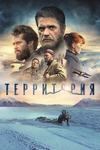  Территория  - главный постер