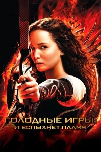  Голодные игры: И вспыхнет пламя  - главный постер