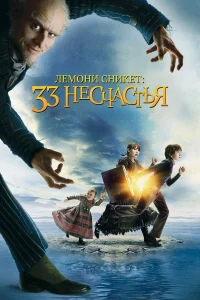  Лемони Сникет: 33 несчастья  - главный постер