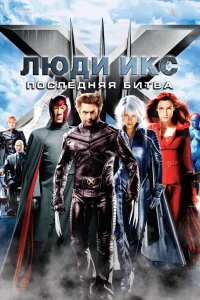  Люди Икс: Последняя битва  - главный постер