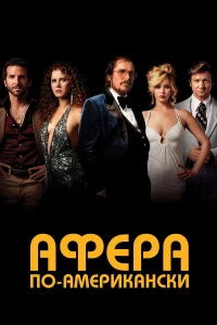 Афера по-американски  - главный постер