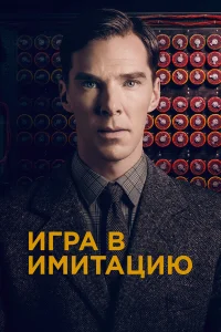  Игра в имитацию  - главный постер