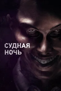  Судная ночь  - главный постер
