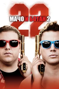  Мачо и ботан 2  - главный постер