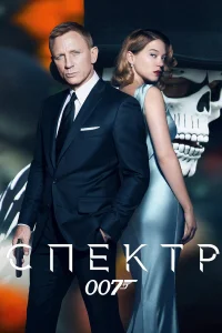  007: СПЕКТР  - главный постер