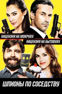  Шпионы по соседству  - главный постер