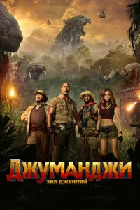  Джуманджи: Зов джунглей  - главный постер