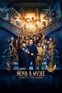  Ночь в музее: Секрет гробницы  - главный постер