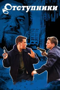  Отступники  - главный постер