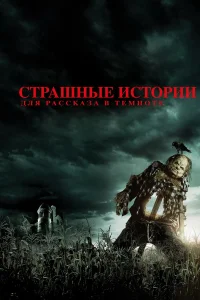  Страшные истории для рассказа в темноте  - главный постер