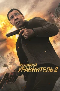  Великий уравнитель 2  - главный постер