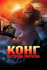  Конг: Остров черепа  - главный постер