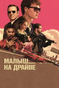  Малыш на драйве  - главный постер