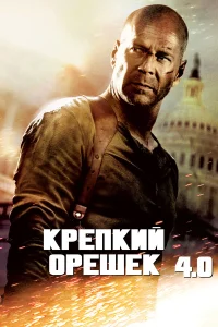  Крепкий орешек 4.0  - главный постер