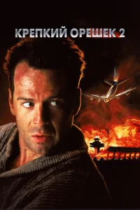 Крепкий орешек 2 - главный постер
