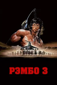 Рэмбо 3 - главный постер